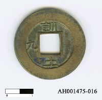 藏品(朝鮮仁祖「常平通寶」)的圖片